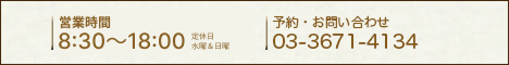 営業時間8:30-18:00(水曜日曜定休日)予約・お問い合わせは03-3671-4134までお願いします。