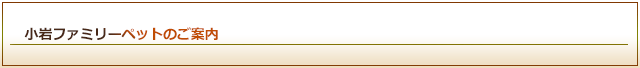 小岩ファミリーペットのご案内