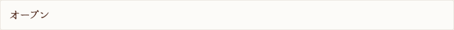 オープン