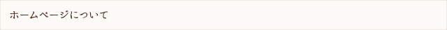 ホームページについて
