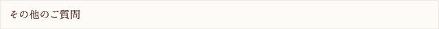 その他のご質問