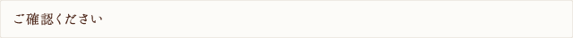 ご確認ください