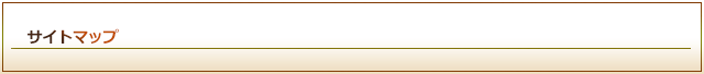 サイトマップ