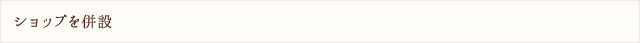 ショップを併設